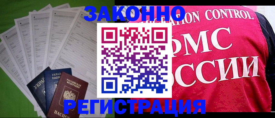 прописка для работы в Северобайкальске